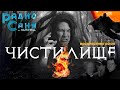 Drum &amp; Bass шоу Радио Саня: Чистилище 5