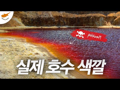 피로 물들어버린 미스터리한 키프로스의 호수  - [키프로스 ep.12]