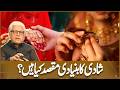 Shadi Kay Bunyadi Maqasid Kya Hain? Informative Video | Javed Ahmad Ghamidi | Deen o Dunya