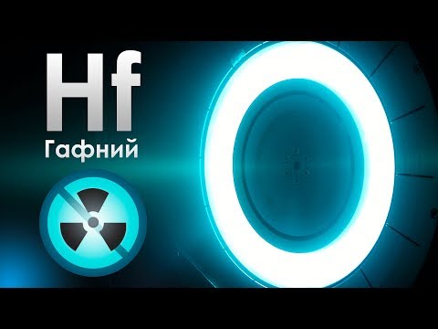 Видео: Гафний - Последний СТАБИЛЬНЫЙ Металл На Земле!
