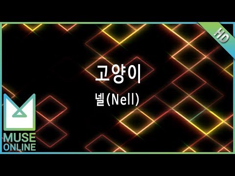 [뮤즈온라인] 넬(Nell) - 고양이