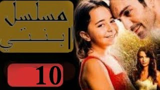 مسلسل ابنتي الحلقه 10 كاملة مدبلجة