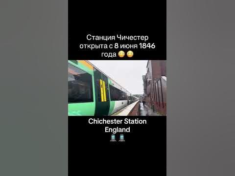 Станция Чичестер открыта 8 июня 1846 года 😳 Англия, Chichester station ...