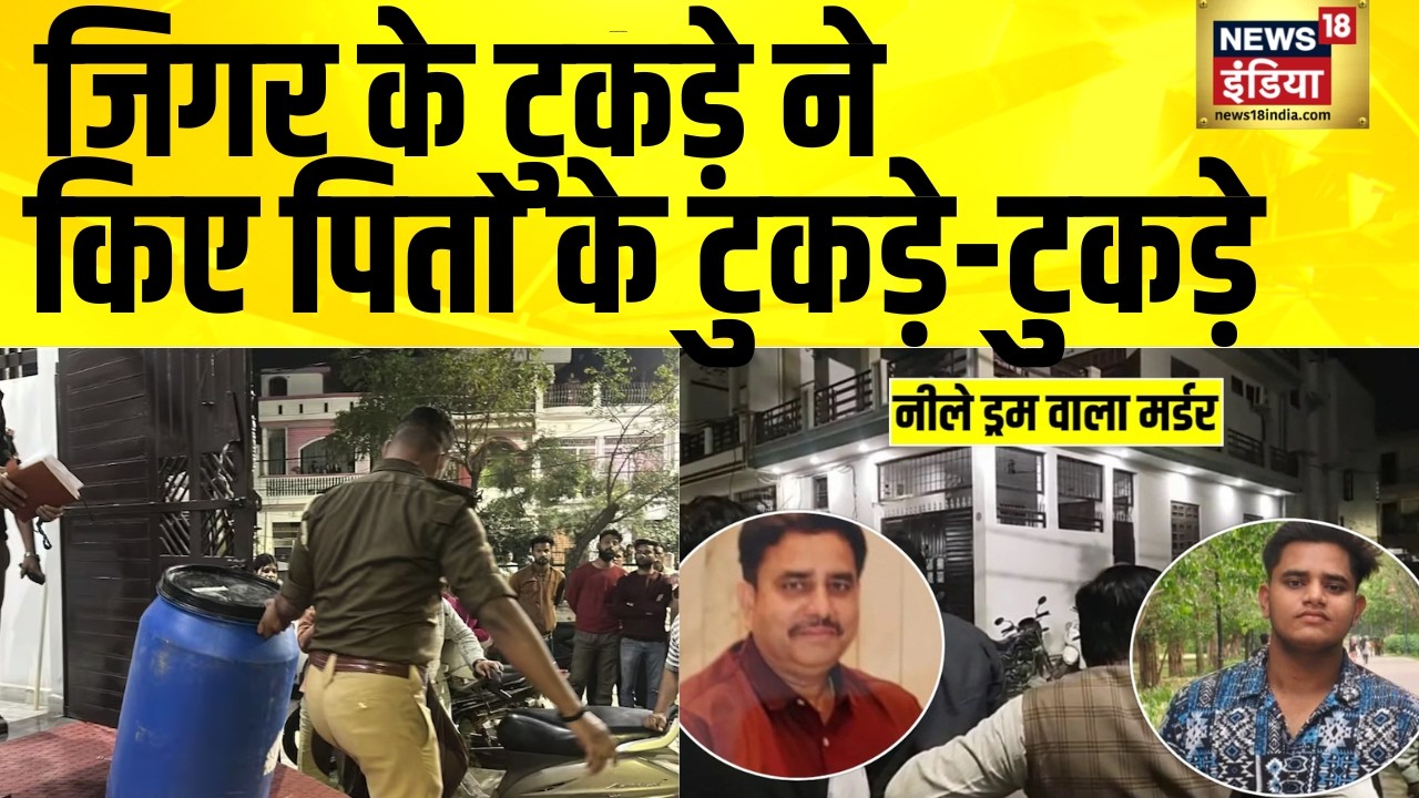 लखनऊ में नीले ड्रम वाला कांड, बेटा बना पिता का दुश्मन | Lucknow | Crime News | Son Killed Father