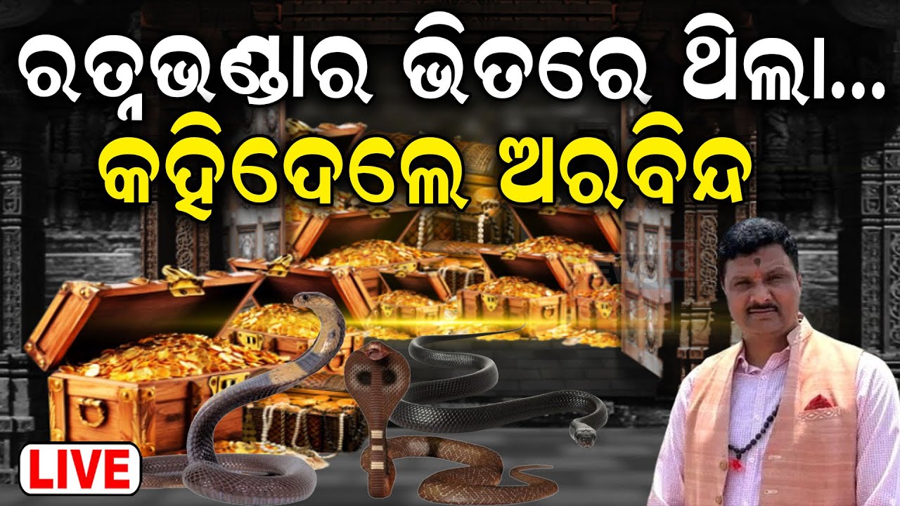 LIVE|ରତ୍ନଭଣ୍ଡାର ଭିତିରି କଥା କହିଦେଲେ ଅରବିନ୍ଦ|Arabinda Padhee Reaction On Srimandir Ratna Bhandar
