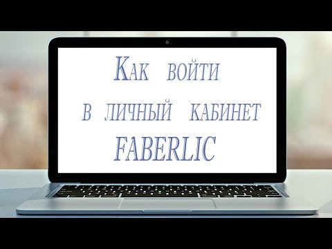 FABERLIC/Личный кабинет/Вход
