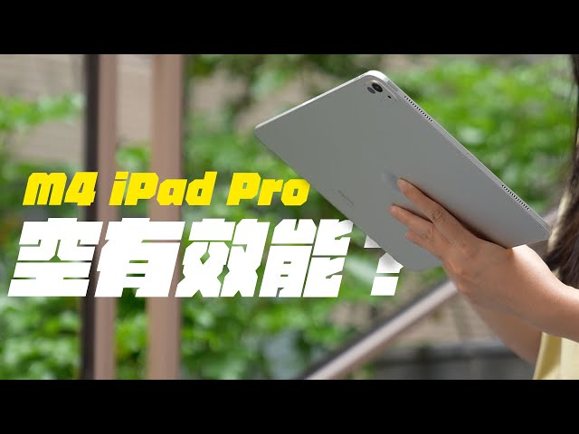 M4 iPad Pro 上手體驗心得：空有性能的強大平板？Apple Pencil Pro 這功能，你不能不知！ feat. MOMAX | APPLEFANS  蘋果迷 class=