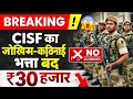 CISF Allowance Big Update 2026 | Risk & Hardship Allowance बंद | ₹30,000 तक नुकसान 😱