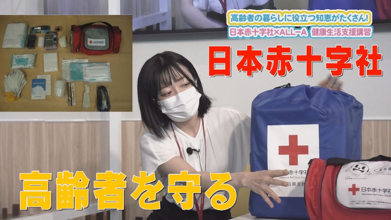 高齢者の暮らしに役立つ知恵がたくさん！日本赤十字社×ALL―A 健康生活