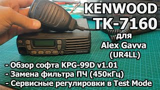 видео: Kenwood TK-7760 (TK-7160) для AlexGavva (UR4LL) - Обзор софта, замена фильтра, регулировки Test Mode картинка: Kenwood TK-7760 (TK-7160) для AlexGavva (UR4LL) - Обзор софта, замена фильтра, регулировки Test Mode