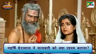 महर्षि वेदव्यास ने सत्यवती को क्या रहस्य बताया? | Mahabharat Scene | B R Chopra | Pen Bhakti