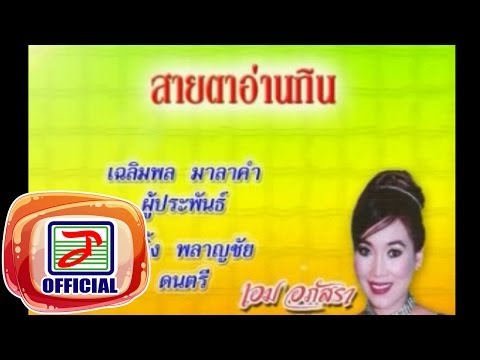 สายตาอ่านกิน - เอม อภัสรา