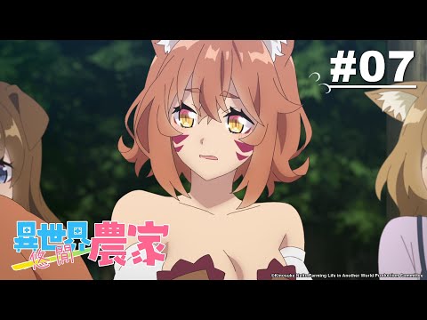 異世界悠閒農家 第07話【款待之心】 | Muse木棉花 新番 動畫 線上睇