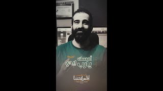 امسك يارب ايدي - Cover - فريق المس ايدينا -  Elmes Edena