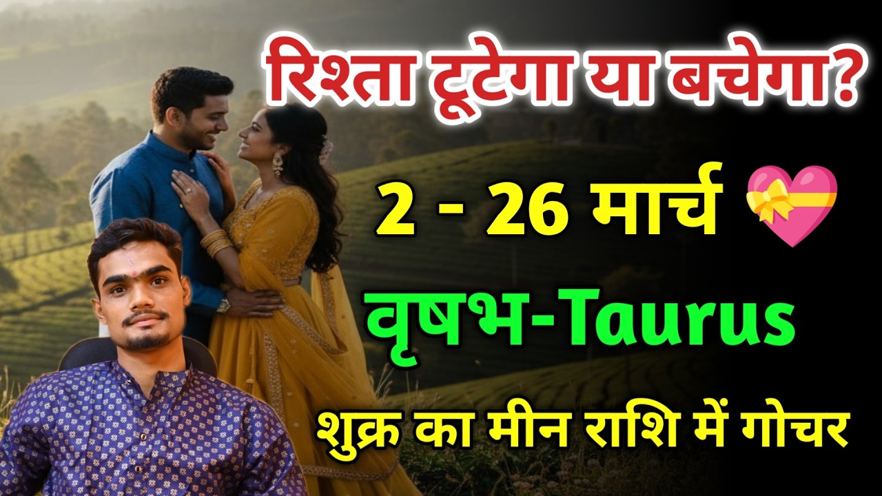 Taurus Love Horoscope March 2026: शुक्र गोचर से प्रेम में बड़ा परिवर्तन | Vrishabh Love Guidence