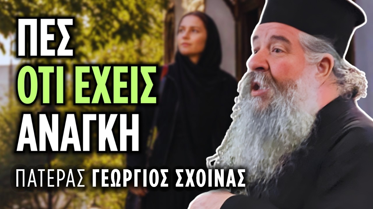 Πες ότι έχεις ανάγκη, μην κρύβεσαι | π. Γεώργιος Σχοινάς