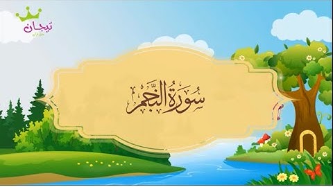 سورة النجم - المصحف المعلم - الشيخ محمد صديق المنشاوي