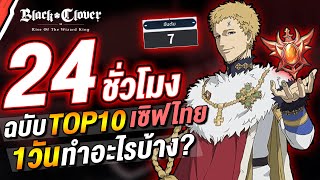 24 ชั่วโมง ฉบับ TOP 10 เซิฟไทย 1วัน ทำอะไรบ้าง? | Black Clover M : Rise Of The Wizard King