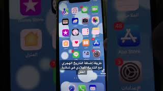 طريقة اضاف التاريخ الهجري مع التاريخ الميلادي على شاشة القفل @ALRAAQEE