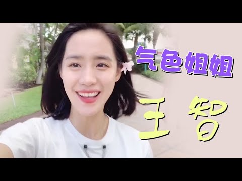 演员2×气色向 你没见过的王智，这该死的魅力