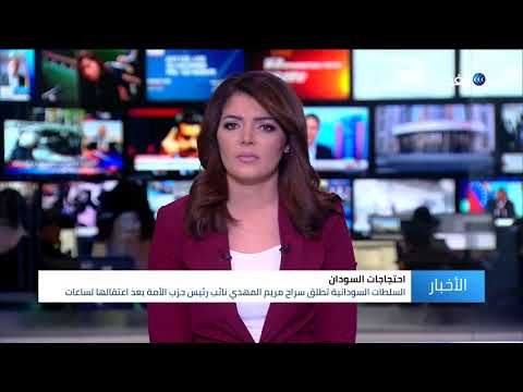 مراسل الغد يرصد تفاصيل إطلاق سراح مريم الصادق نائب حزب الأمة السوداني