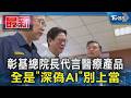 彰基總院長代言醫療產品 全是「深偽AI」別上當｜TVBS新聞 @TVBSNEWS01