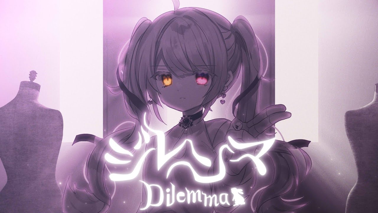 ✦ ジレンマ／DECO＊27【歌ってみた by 月乃】