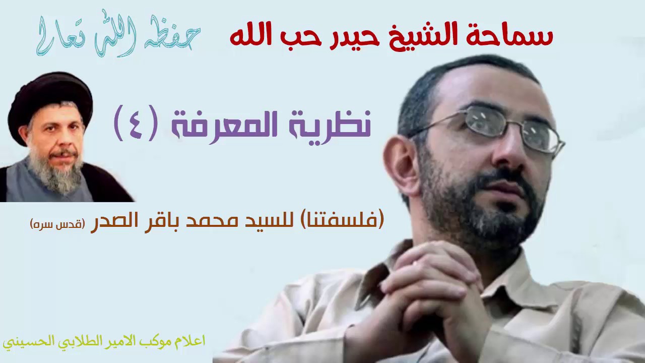 نظرية المعرفة (فلسفتنا للصدر) الشيخ حيدر حب الله 4