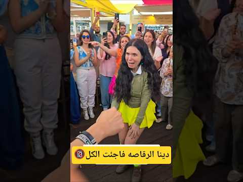 رقص احترافي من دينا في عيد ميلاد ابن الفنانة دنيا عبدالعزيز
