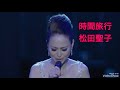 時間旅行 松田聖子 ライブ コンサート
