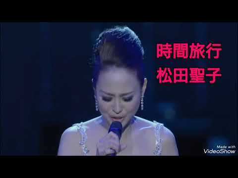 時間旅行　松田聖子　ライブ　コンサート