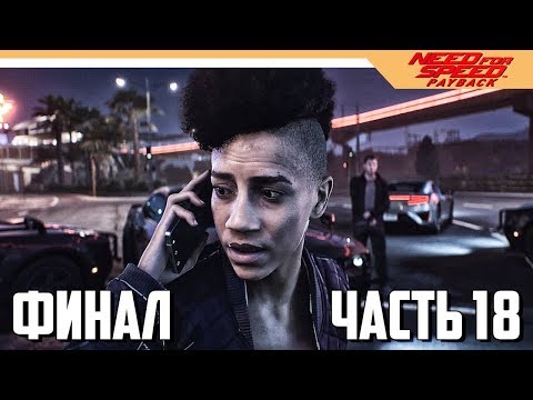 Видео: КОНЦОВКА / ФИНАЛ - Need for Speed: Payback - Часть 18