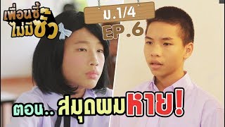 ม.1/4 เพื่อนซี้ไม่มีซั๊ว ตอน สมุดผมหาย Ep.6