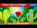 កុលាបក្រហមអំនួត | រឿងនិទានខ្មែរ | រឿងនិទាន | តុក្កតា និយាយភាសាខ្មែរ | រឿងនិទានថ្មីៗ | រឿងតុក្កតា