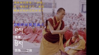 丹達讀逗 辯經大思動 簡介兩種辯經提問論式: ཐལ།「理應」& ཕྱིར།「因為……之故」