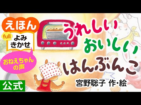 うれしいおいしいはんぶんこ／宮野聡子（作・絵）｜公式【おねえちゃん声・絵本読み聞かせフル】PHP研究所