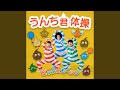 うんち君体操 (inst)