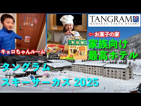 子ども大喜び！ゲレンデ直結のタングラムスキーサーカスで子連れスキー旅行♪キョロちゃんルームでお菓子とアイス食べ放題 — ジグザグライン