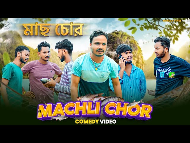 Machli Chor Bangla Comedy Video/মাছ চোর/Purulia New Bangla Comedy Video/Bangla Vines New Comedy 2025