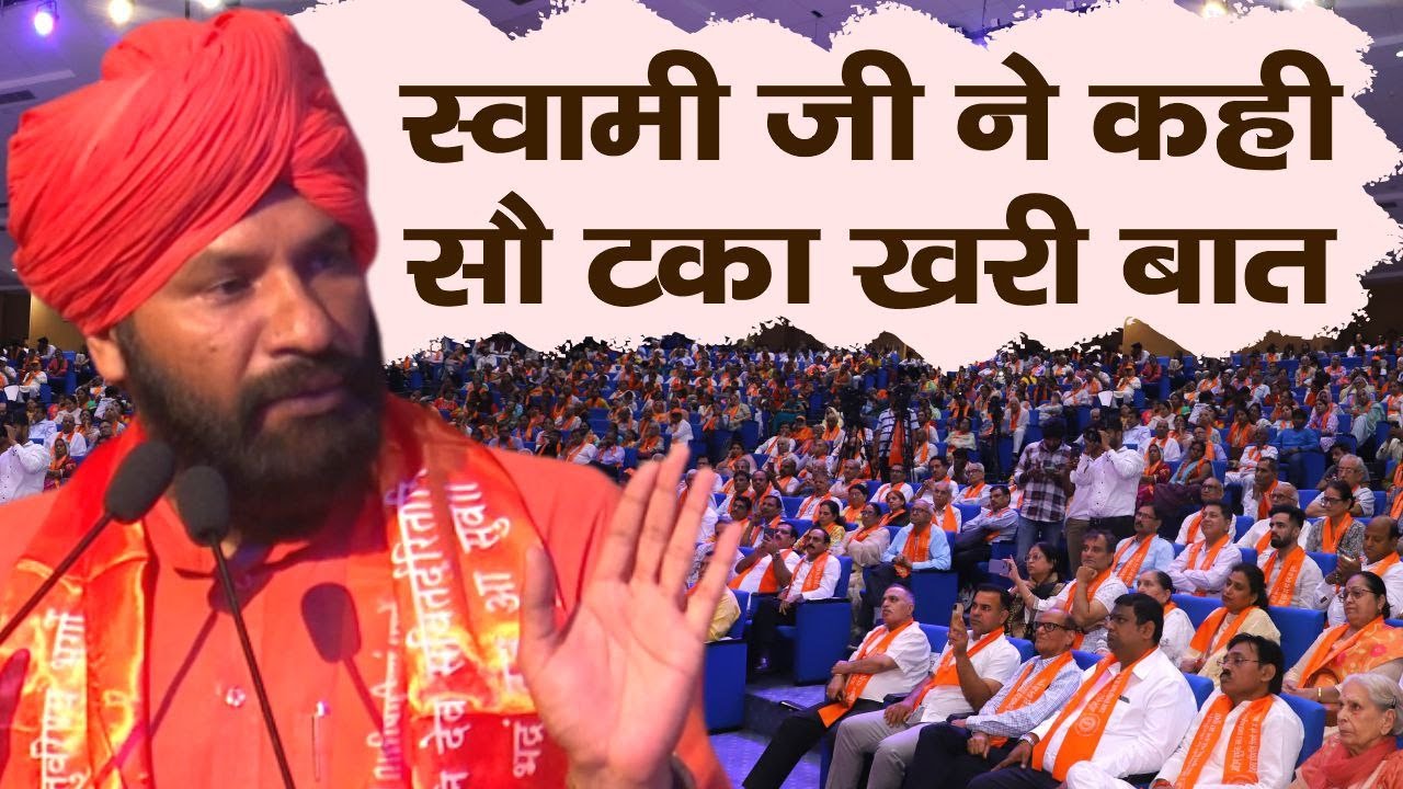 स्वामी जी ने कही सौ टका खरी बात || Swami Sachchidanand || Arya Samaj