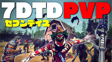 【7DBM生放送】遂に日本語化アプデが来たセブンデイズPvP！ゾンビVS生存者のサバイバルゲームで遊ぶぞ！「7 Days Blood Moons」
