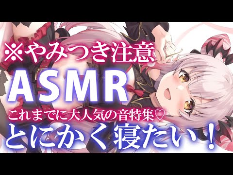 【ASMR】とにかく寝たい！大人気な音盛りだくさん！極上睡眠。赤ちゃん綿棒・タッピング・囁き・耳かきEar Cleaning Triggers for Sleep  Relaxation【周防パトラ】