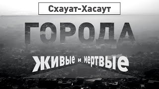 Схауат-Хасаут | Города живые и мёртвые | Discovery Channel