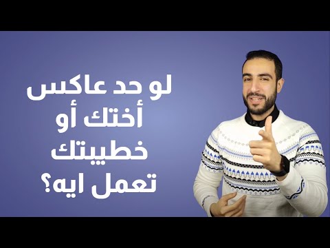 لو حد عاكس أختك أو خطيبتك تعمل ايه