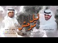 ليل موحش كلمات مناور بن هاجد اداء عبدالعزيز الجبيلان ليل موحش كلمات مناور بن هاجد اداء عبدالعزيز الجبيلان