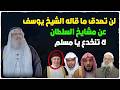 هذا ما قاله الشيخ يوسف مخارزة حفظه الله عن مشايخ السلطان احذرو من هؤلاء المشايخ لا تنخدع يا مسلم