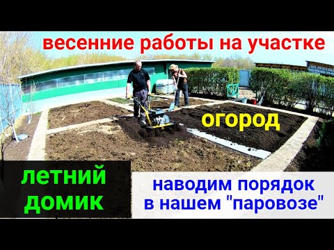 Весенние работы на