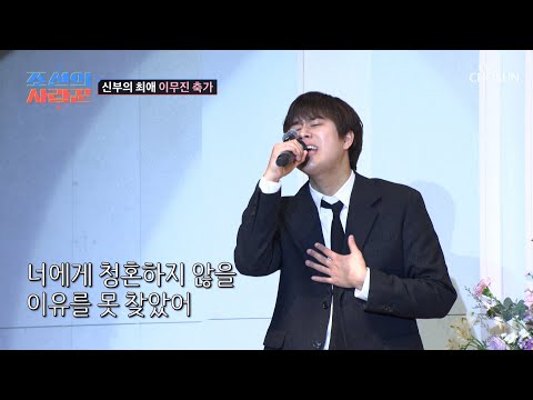 최애의 등장🌟 신부 진서를 위한 이무진의 선물 같은 노래🎁 TV CHOSUN 251222 방송 | [ 조선의 사랑꾼］ 101회 | TV조선