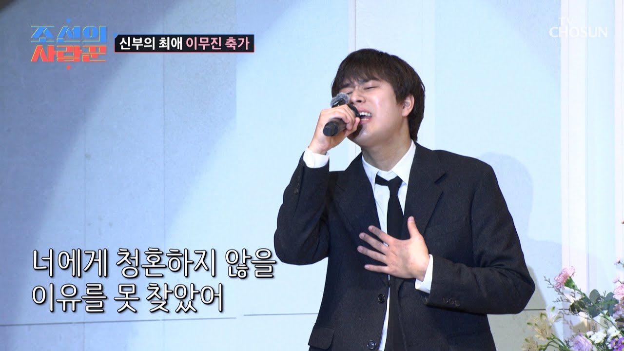 최애의 등장🌟 신부 진서를 위한 이무진의 선물 같은 노래🎁 TV CHOSUN 251222 방송 | [ 조선의 사랑꾼］ 101회 | TV조선