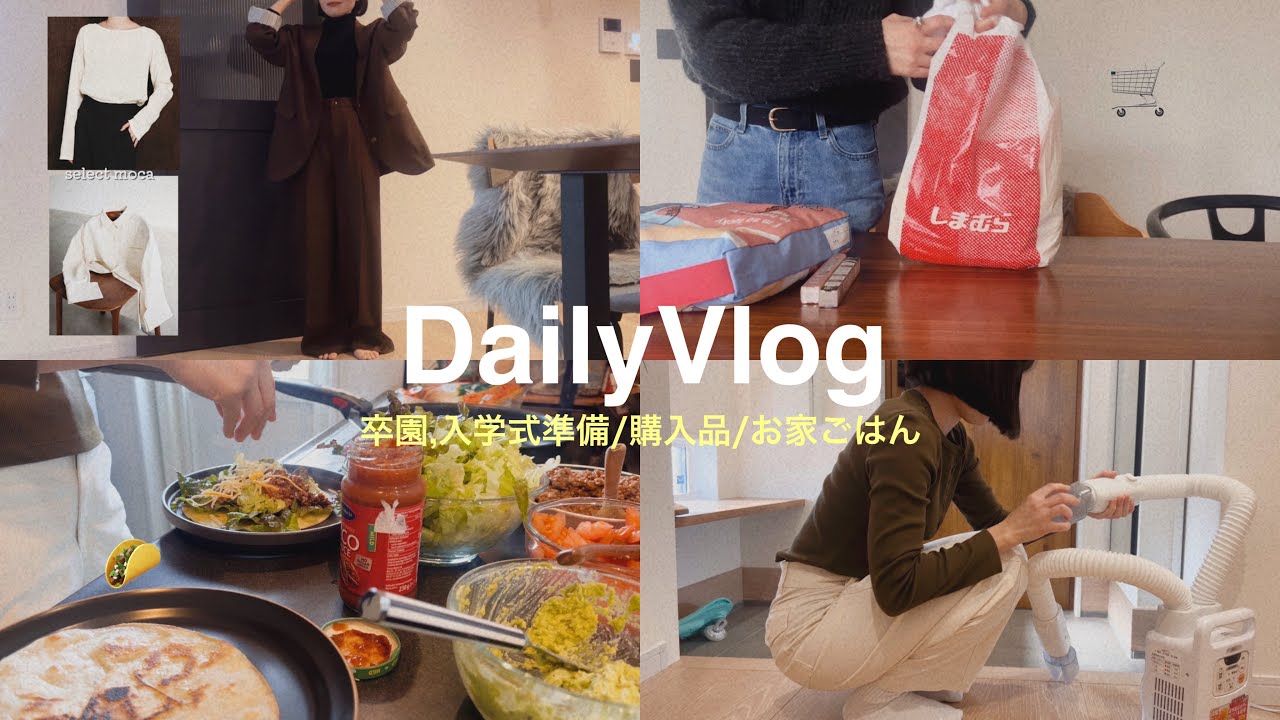 【主婦vlog】ワーママの休日👩🏻🎀家事/購入品/卒園,入学式ファッション